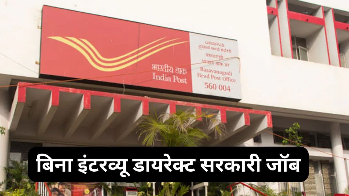 India Post office में 21413 पदों पर वैकेंसी, बिना परीक्षा के मिलेगी नौकरी