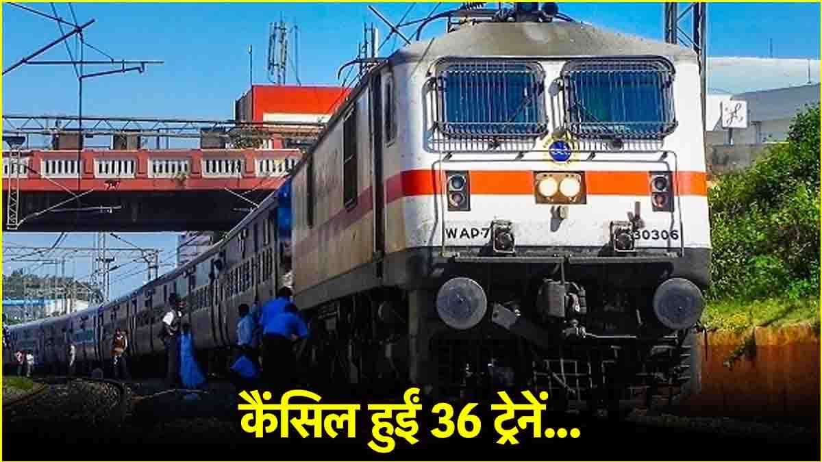 यात्रीगण ध्यान दें! एक साथ 36 ट्रेनें रद्द, छत्तीसगढ़ से हावड़ा रूट की गाड़ियां प्रभावित