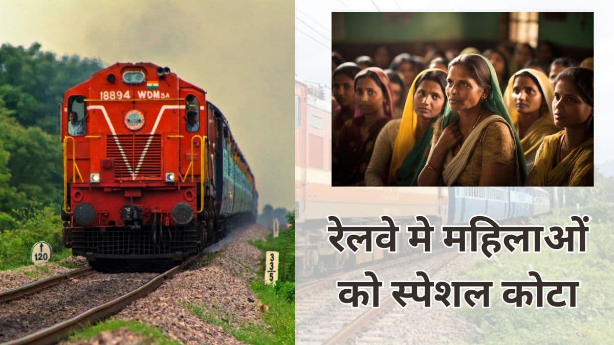Indian Railways: ट्रेन में महिलाओं को मिलेगी लोअर बर्थ, खास कोटे का उठाएं फायदा