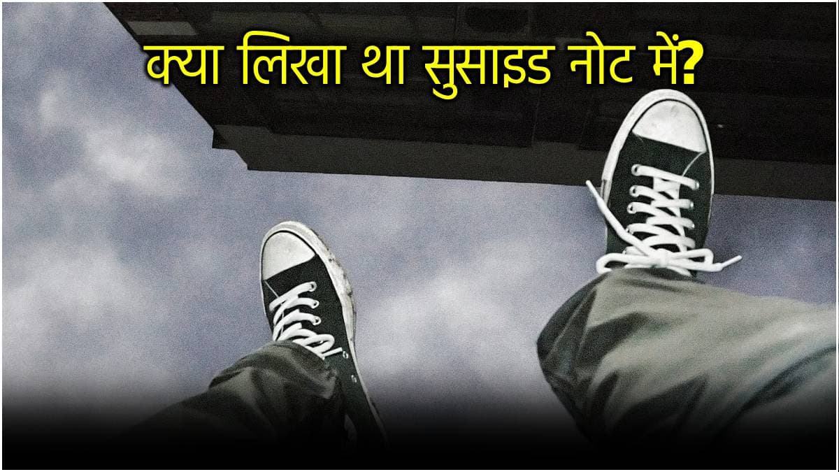 Indore News: न अच्छा स्टूडेंट बन पाया और न बेटा...जान देने से पहले छात्र का छलका दर्द