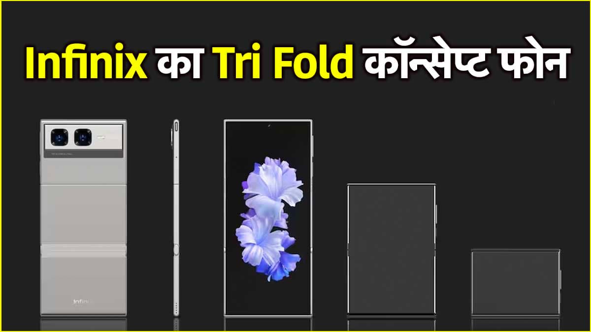 MWC 2025: Infinix ने पेश किया ट्रिपल फोल्डिंग कॉन्सेप्ट फोन, क्या Samsung और Huawei को मिलेगी टक्कर