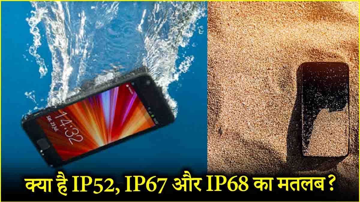 IP Rating: पानी और धूल से कितना सुरक्षित आपका फोन? जानें आईपी रेटिंग्स का मतलब