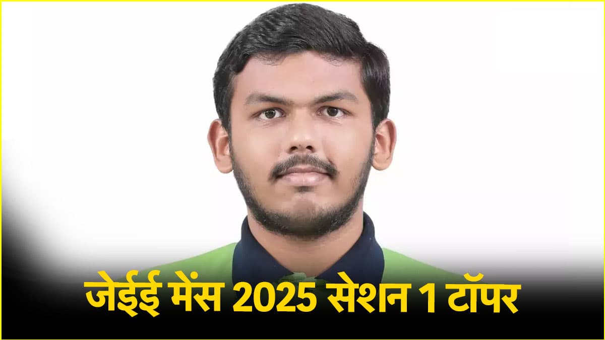 पिता की मदद से बेटे ने JEE Mains में हासिल किए 100 परसेंटाइल मार्क्स, जानें क्या थी उनकी स्ट्रैटेजी