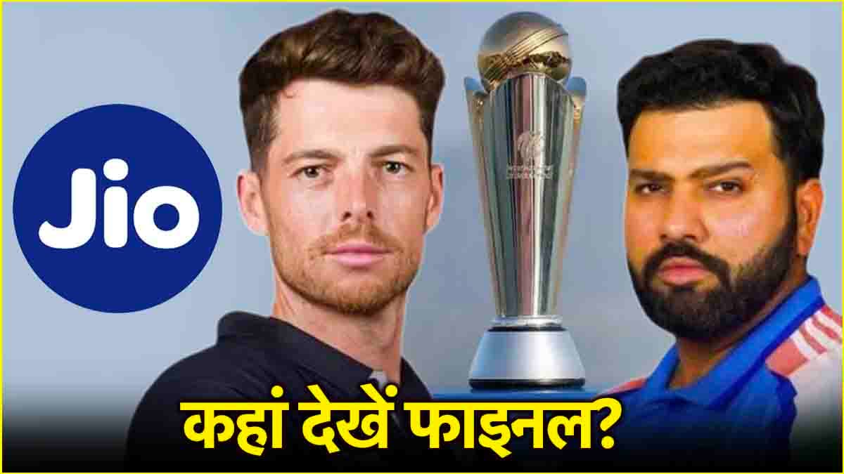 CT 2025: भारत-न्यूजीलैंड के बीच फाइनल से पहले Jio ने दिया फैन्स को झटका, जानें कैसे देख सकेंगे मैच?