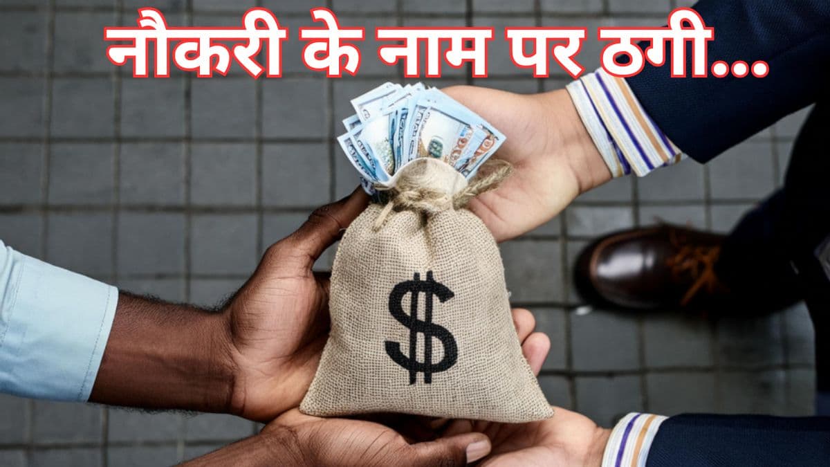 नौकरी का झांसा देकर 10 लाख रुपये की ठगी, जानिए ऐसी धोखाधड़ी से कैसे करें बचाव