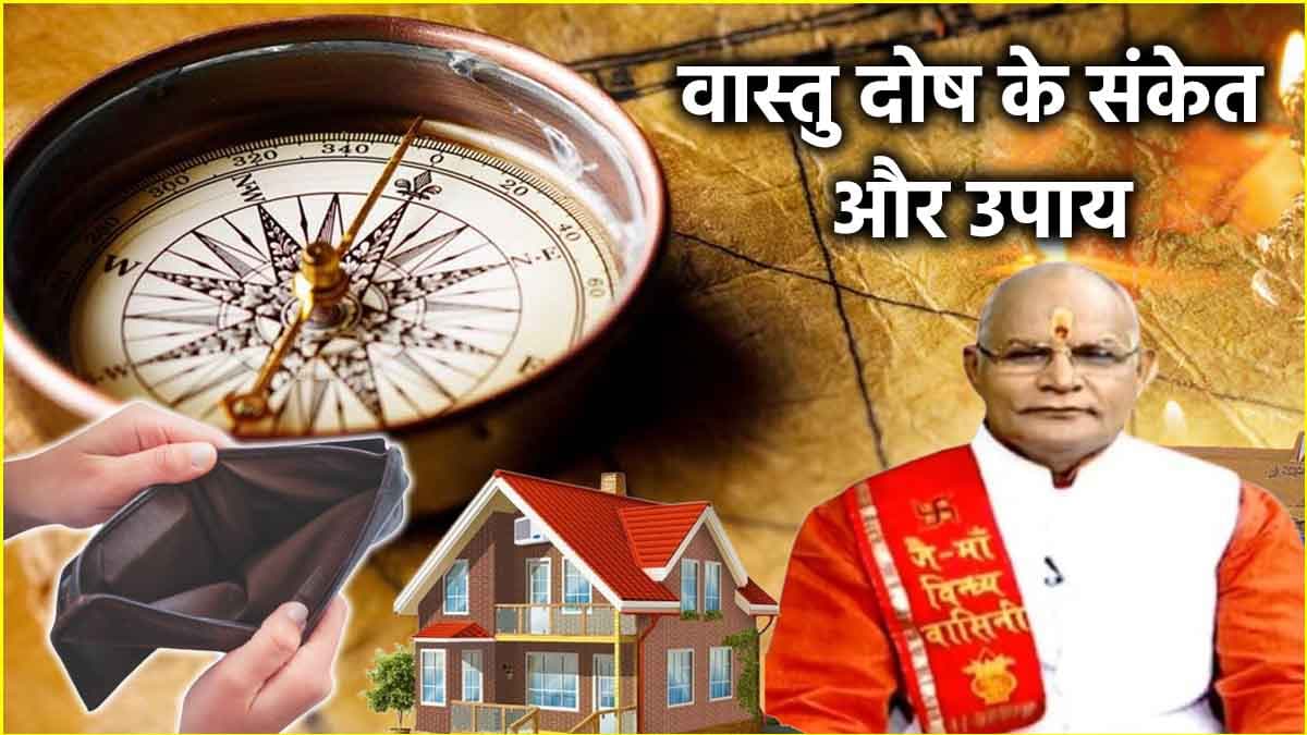 Kaalchakra: 20 कष्टों से पता लगाएं घर में कहां है वास्तु दोष? पंडित सुरेश पांडेय से जानें बचाव के उपाय