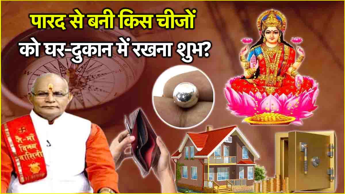 Kaalchakra: 12 राशियों को पारद बनाएगा धनवान! पंडित सुरेश पांडेय से जानें मां लक्ष्मी को प्रसन्न करने के लिए क्या करें?