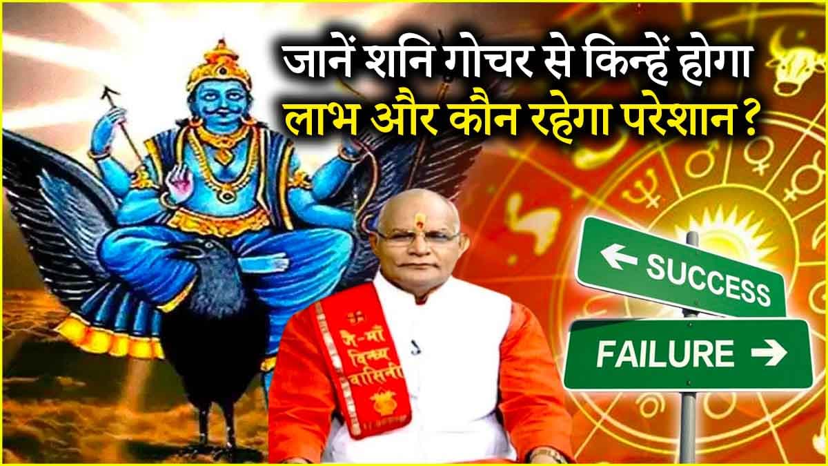 Kaalchakra: नवरात्रि से पहले शनि गोचर का 12 राशियों पर कैसा पड़ेगा प्रभाव? पंडित सुरेश पांडेय से जानें राशिफल