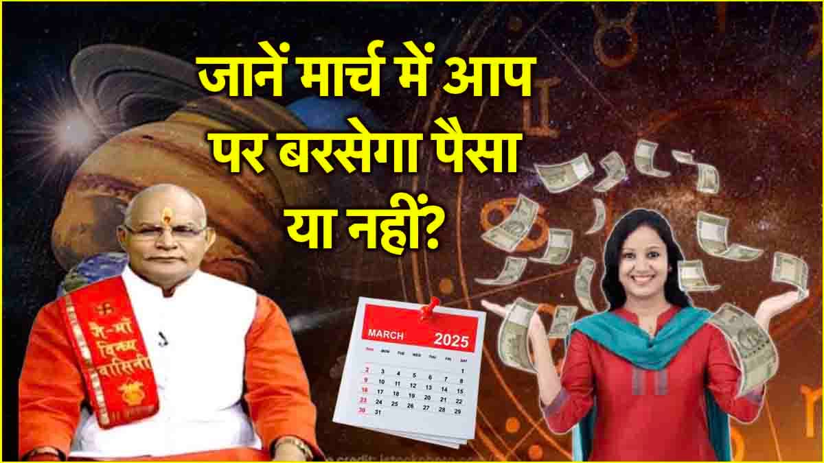 Kaalchakra: मार्च में कैसी रहेगी 12 राशियों की आमदनी? पंडित सुरेश पांडेय से जानें राशिफल