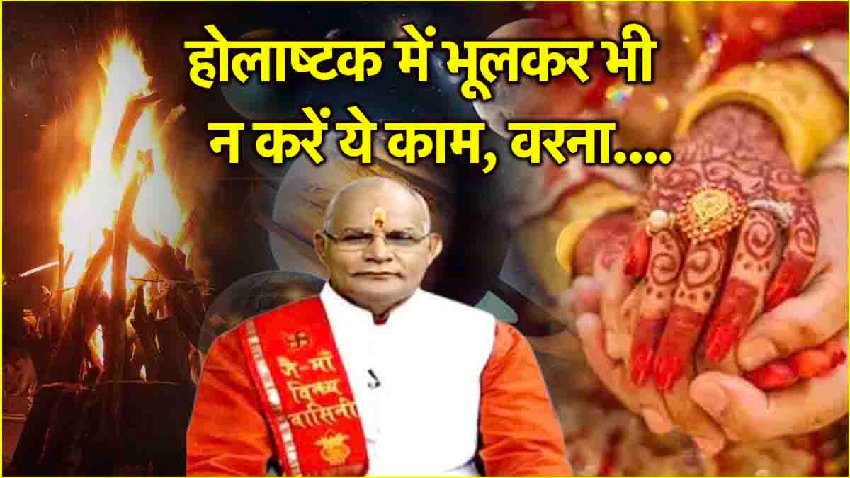 Kaalchakra: होलाष्टक शुरू, क्या करें और क्या नहीं? जानें पंडित सुरेश पांडेय से