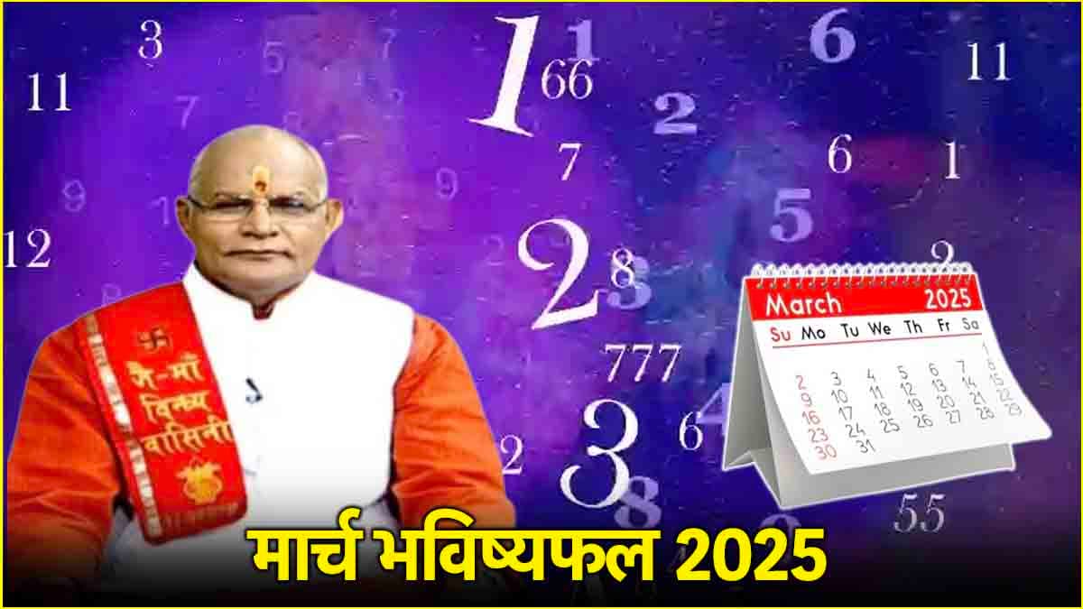 Kaalchakra: मूलांक 1 से 9 वालों के लिए कैसा रहेगा मार्च माह? पंडित सुरेश पांडेय से जानें भविष्यफल