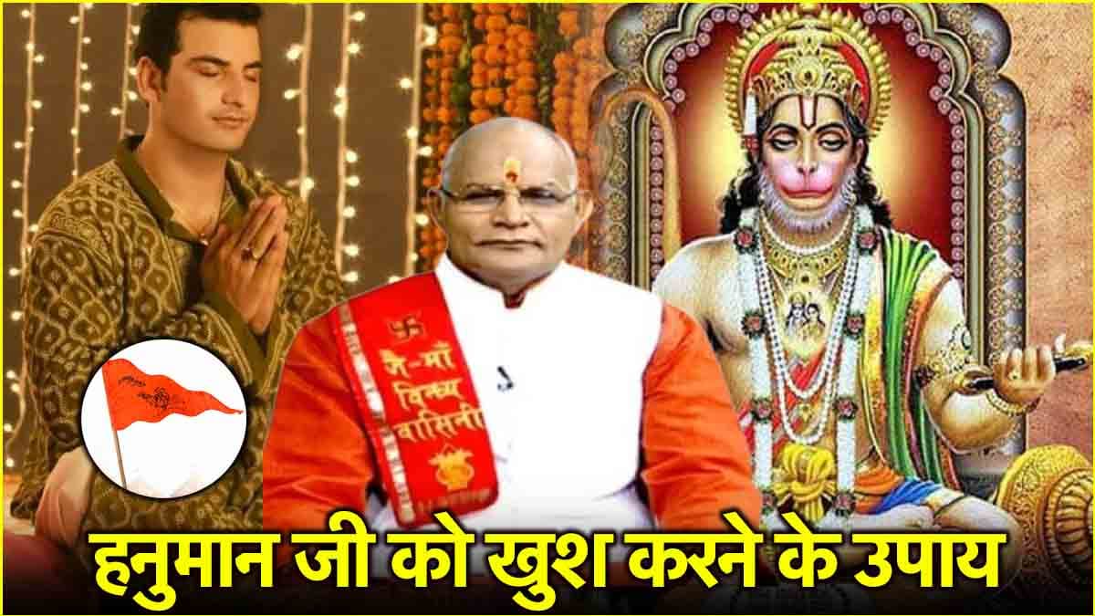 Kaalchakra: हनुमान मंदिर जाकर कैसे करें बजरंग बली को प्रसन्न? पंडित सुरेश पांडेय से जानें उपाय