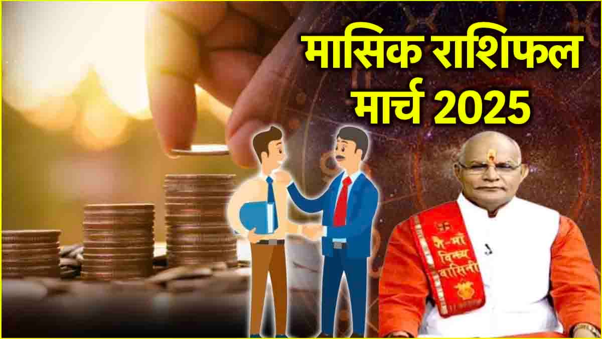 Kaalchakra: कामकाज के लिहाज से 12 राशियों के लिए कैसा रहेगा मार्च माह? जानें पंडित सुरेश पांडेय से