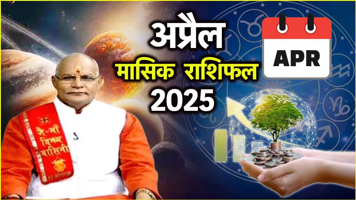 Kaalchakra: कामकाज के लिहाज से 12 राशियों के लिए कैसा रहेगा अप्रैल माह? पंडित सुरेश पांडेय से जानें राशिफल