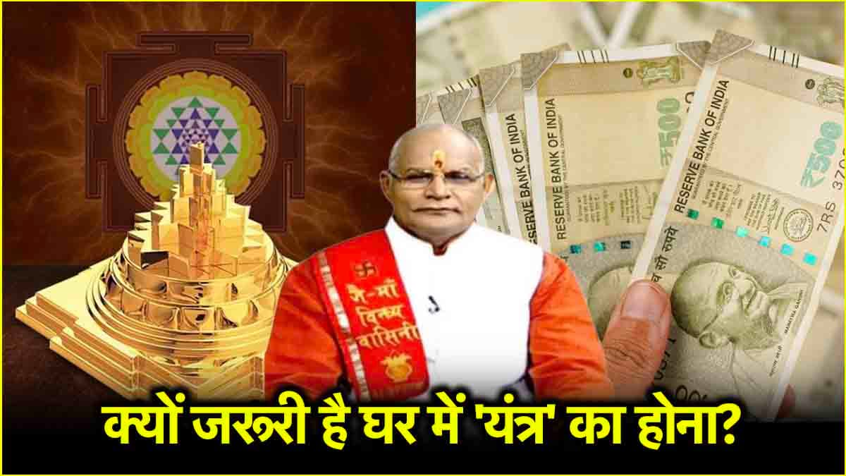 Kaalchakra: भय-बीमारी और लव लाइफ की समस्याओं से छुटकारा दिलाएगा यंत्र! पंडित सुरेश पांडेय से जानें महत्व
