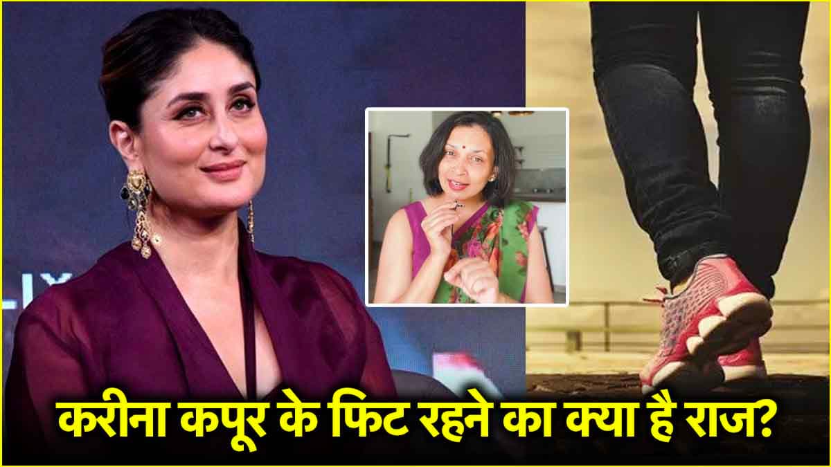 पैदल चलना एक्सरसाइज है या नहीं? करीना कपूर की न्यूट्रिशनिस्ट से जानें सच
