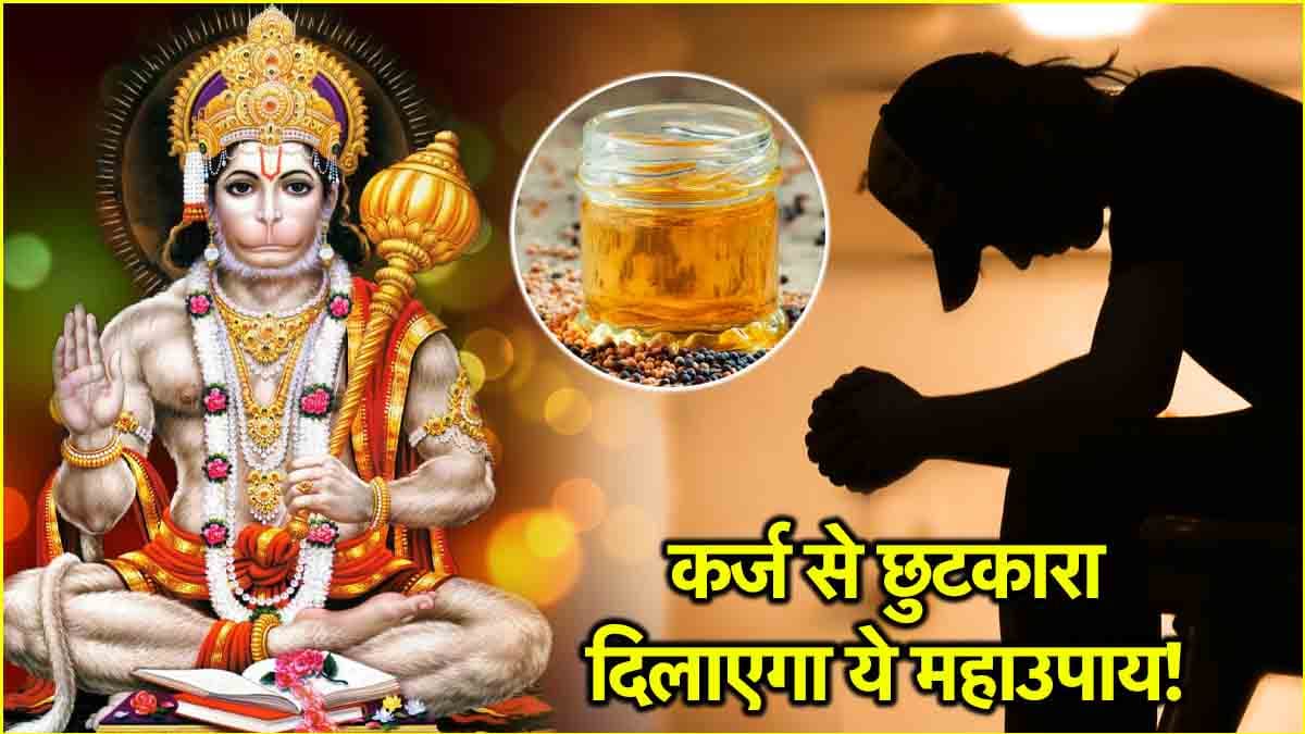 Video: कर्ज से छुटकारा दिलाएगा सरसों के तेल का ये उपाय, हनुमान जी भी होंगे खुश!