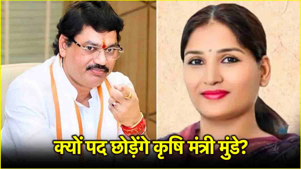 धनंजय मुंडे कल देंगे इस्तीफा! पत्नी का FB पोस्ट में बड़ा दावा, जानें क्यों फंसे हैं महाराष्ट्र के कृषि मंत्री?