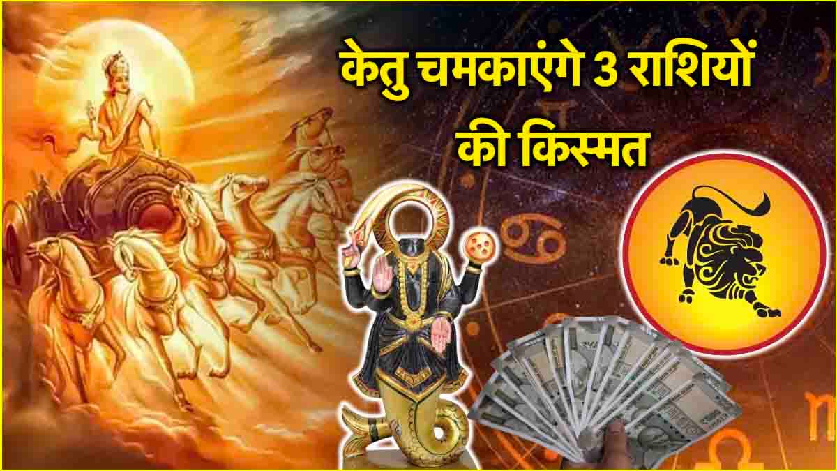 Ketu Gochar 2025: केतु गोचर से 3 राशियां हो सकती हैं मालामाल! सिंह राशि में प्रवेश करेंगे पापी ग्रह