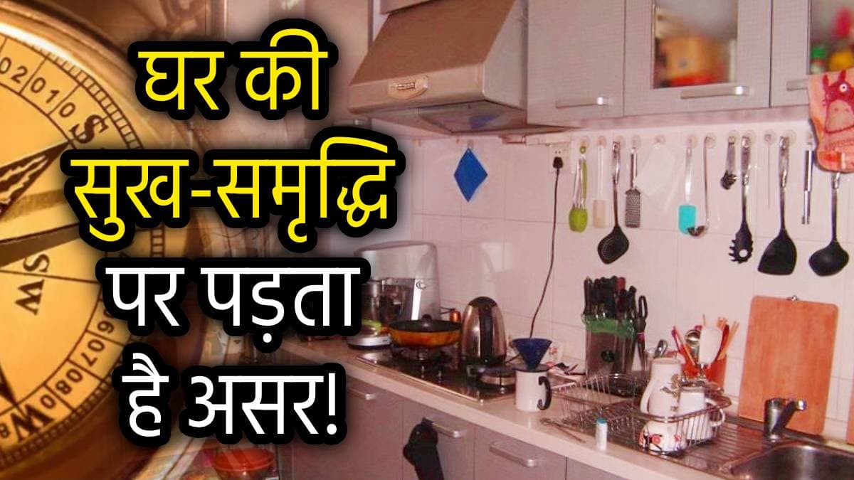 Kitchen Vastu Tips: सावधान! किचन में इन 2 बर्तनों को भूल से भी न रखें गंदा और उल्टा, रूठ जाती है मां अन्नपूर्णा!