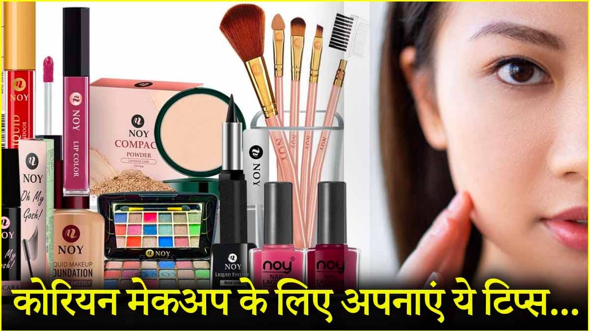 कोरियाई मेकअप करते समय अपनाएं ये तरीके, मिलेगा स्पेशल ब्यूटी लुक