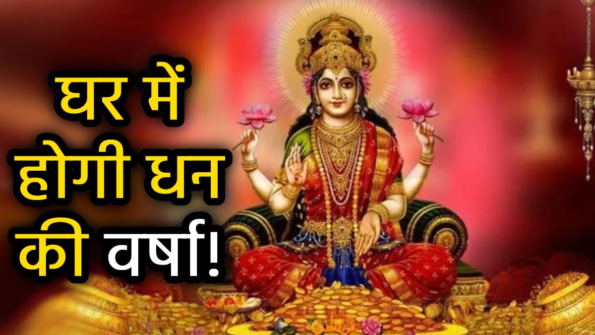 Lakshmi Panchami 2025: लक्ष्मी पंचमी पर इन 5 उपायों से करें धन की देवी को प्रसन्न, हमेशा भरी रहेगी तिजोरी