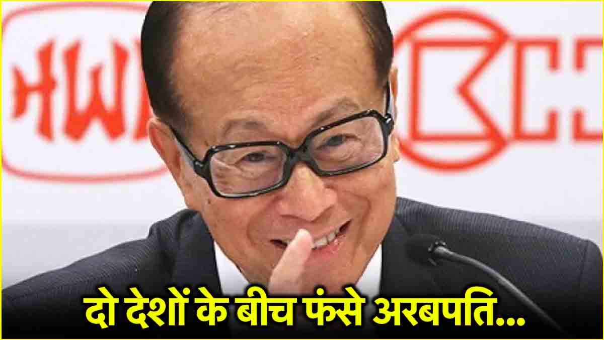 एक नहर बन सकती है इस अरबपति की बर्बादी की वजह, Li Ka-Shing से क्यों नाराज है चीन?