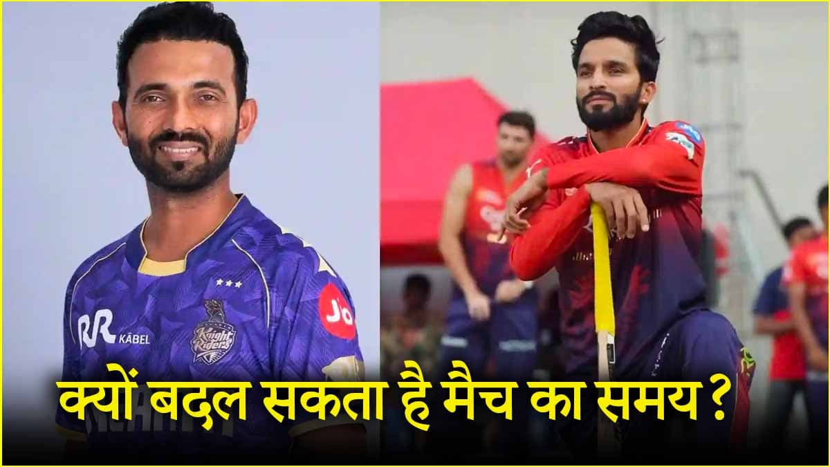 KKR vs RCB: 7:30 बजे नहीं, नए समय पर शुरू हो सकता है मैच, जानें इसकी वजह