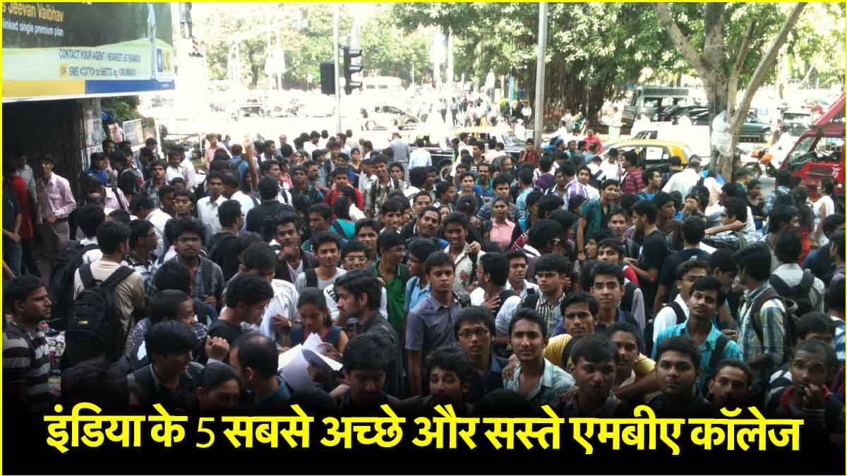 देश के वो 5 MBA कॉलेज, जहां नहीं देनी पड़ती लाखों की फीस, पर मिलता है लाखों-करोड़ों का पैकेज!