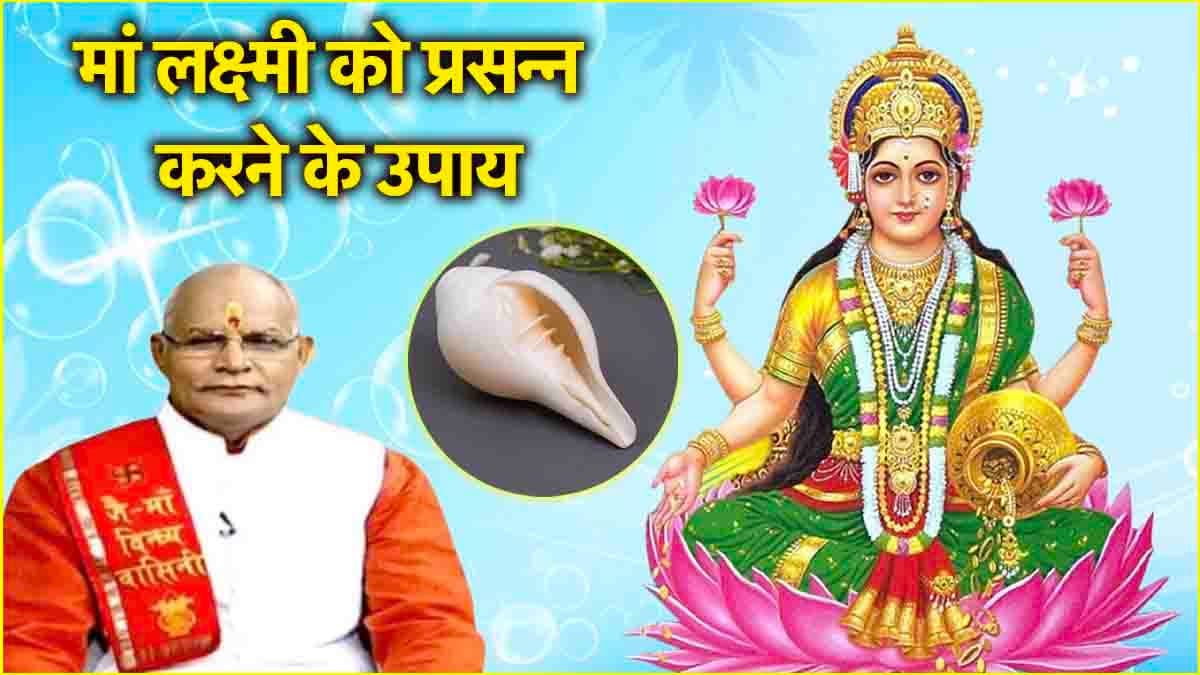 Maa Lakshmi Upay: 12 राशियों पर मां लक्ष्मी होंगी मेहरबान! कारोबार से लेकर बैंक बैलेंस बढ़ाने के लिए अपनाएं ये अचूक उपाय