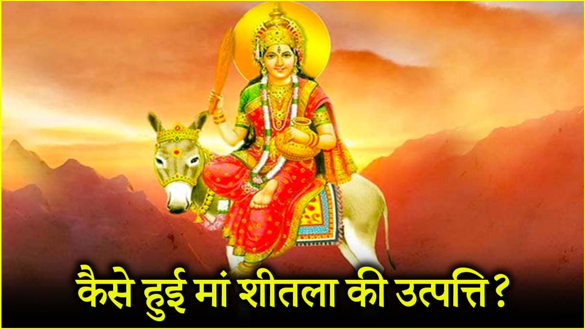 कौन हैं माता शीतला, क्यों की जाती है इनकी पूजा?