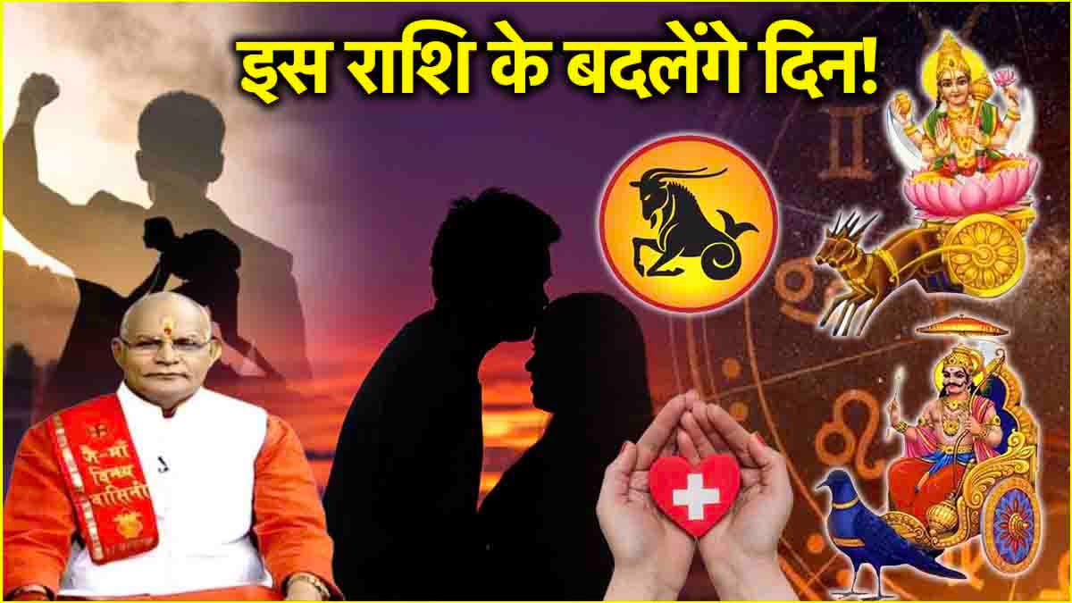 Video: शनि और चंद्र ग्रह करेंगे मंगल, 31 मार्च से पहले इस राशि का चमकेगा भाग्य; पंडित सुरेश पांडेय से जानें