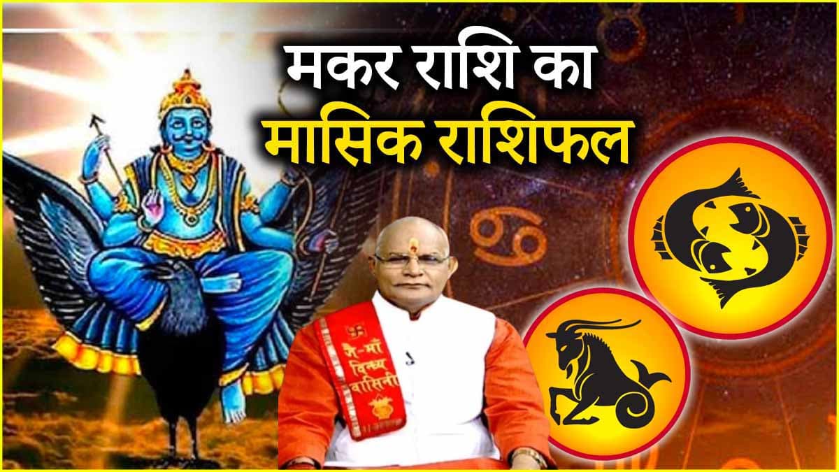 Video: मकर राशि से शनि की साढ़ेसाती होगी समाप्त, पंडित सुरेश पांडेय से जानें अप्रैल का मासिक राशिफल 