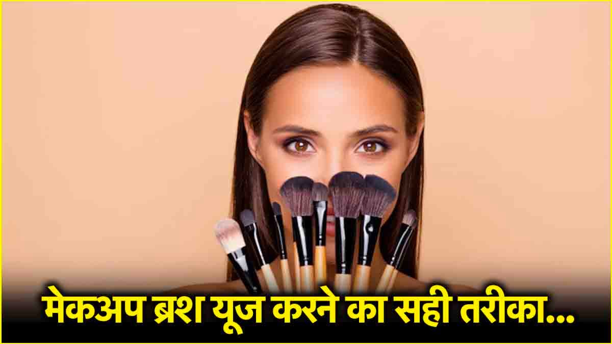 Beauty Tips: कितने तरह के होते हैं मेकअप ब्रश? जानें कैसे किया जाता है इसका इस्तेमाल