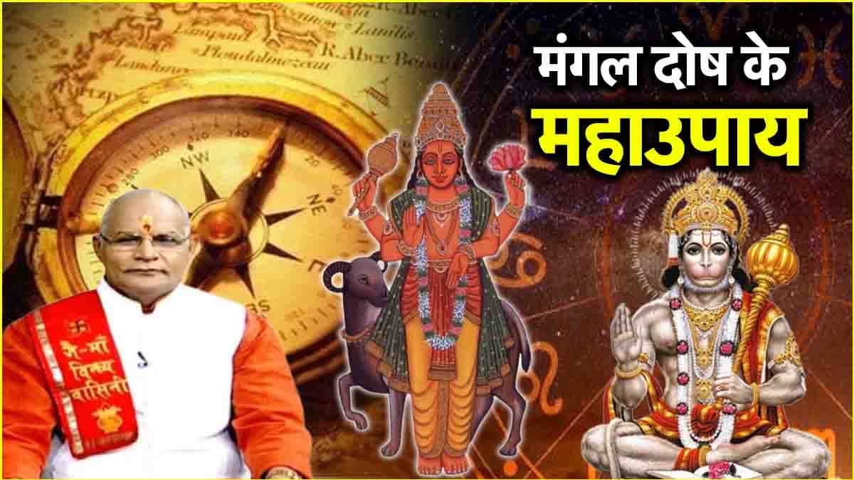Video: मंगल दोष से मुक्ति दिलाएगा हनुमान जी का सरल उपाय, पंडित सुरेश पांडेय से जानें
