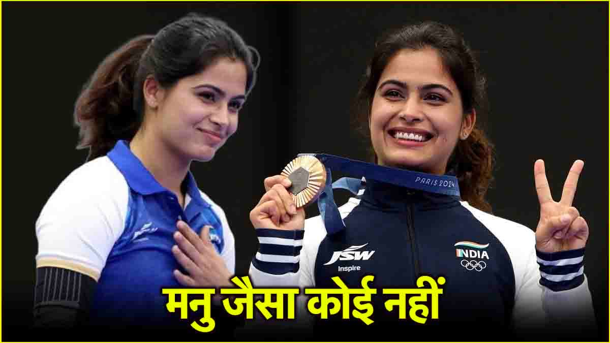 Women's Day 2025: छोटी उम्र, बड़े कारनामे... करोड़ों महिलाओं को प्रेरित कर देगी मनु भाकर की कहानी