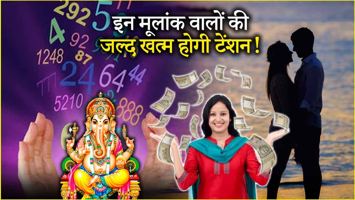 Video: 31 मार्च से पहले किस मूलांक वालों का चमकेगा भाग्य और कौन होगा परेशान? जानें भविष्यफल और उपाय