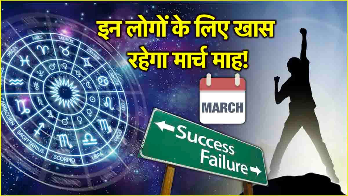 Video: मार्च में ग्रहों की कृपा से किन राशियों का बढ़ेगा बैंक बैलेंस और कौन होगा कंगाल? जानें