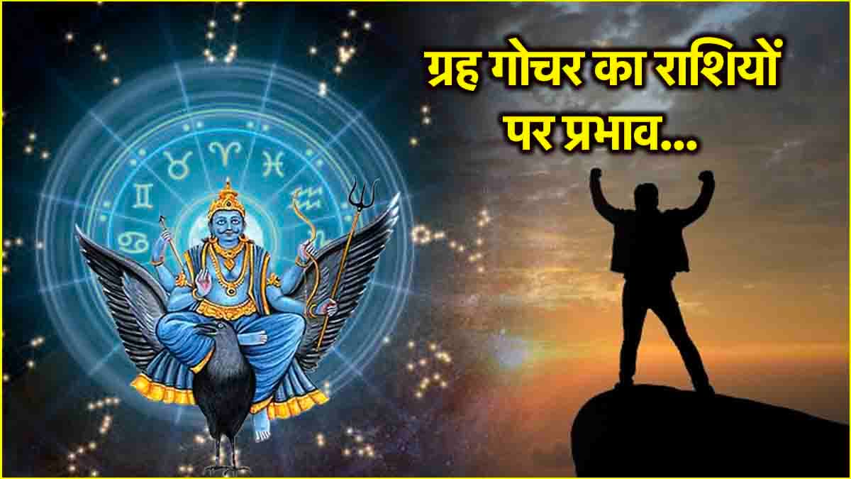 Video: शनि समेत 9 ग्रहों के गोचर का मार्च में 12 राशियों पर कैसा पड़ेगा प्रभाव? जानें