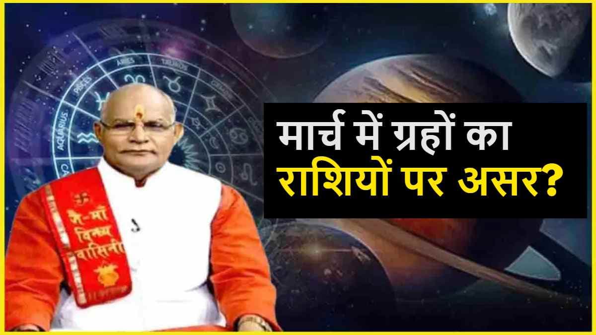 Video: बुध, शुक्र, राहु और केतु का 12 राशियों पर कैसा असर? पंडित सुरेश पांडेय से जानें मार्च महीने का राशिफल