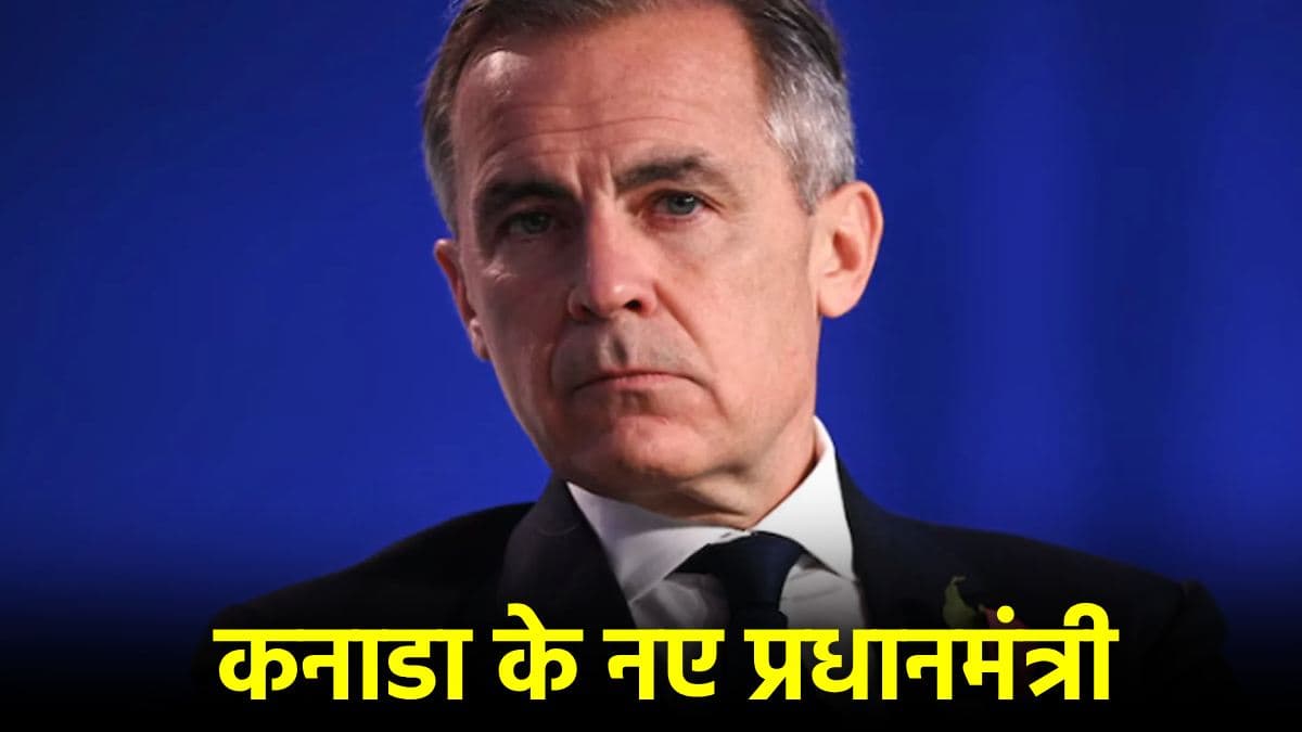 कनाडा के नए प्रधानमंत्री Mark Carney कौन? जो लेने जा रहे Justin Trudeau की जगह