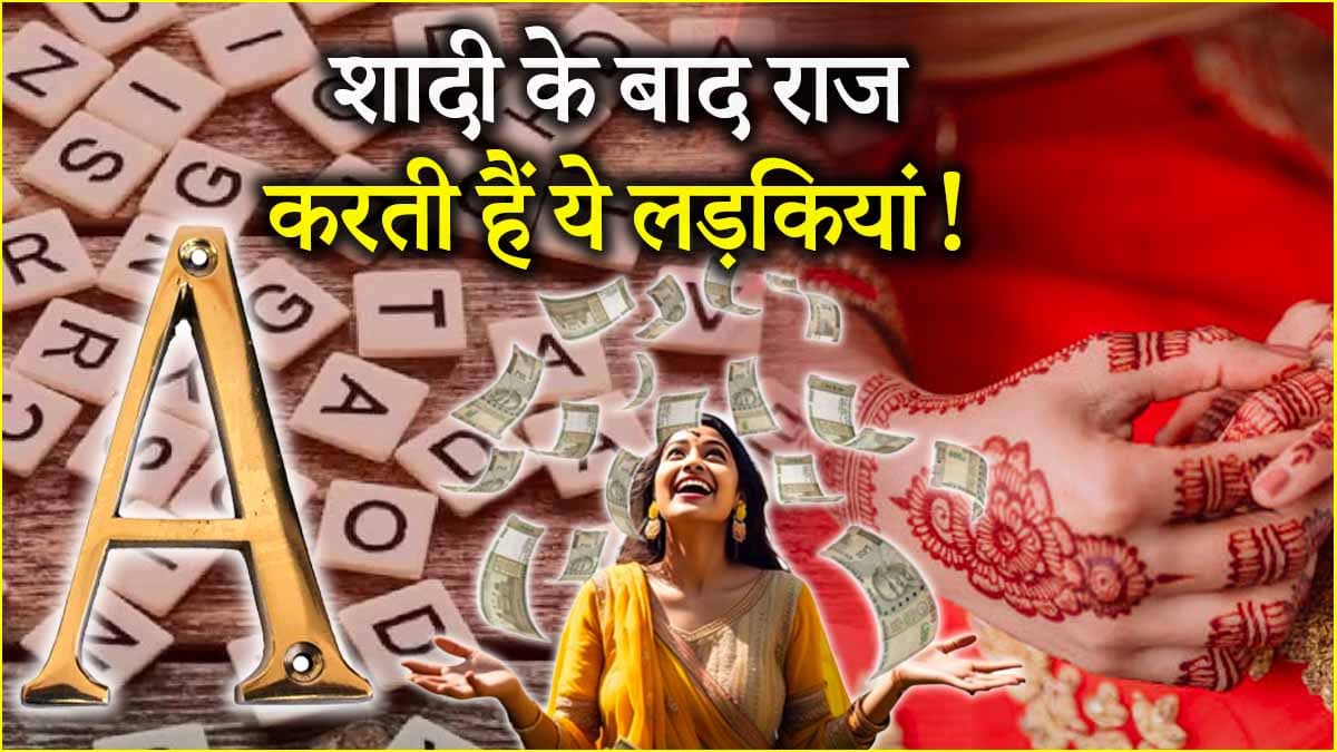 Jyotish Shastra: इन नाम वाली लड़कियों को मिलता है अमीर पति, जीवन में कभी नहीं होती किसी चीज की कमी!