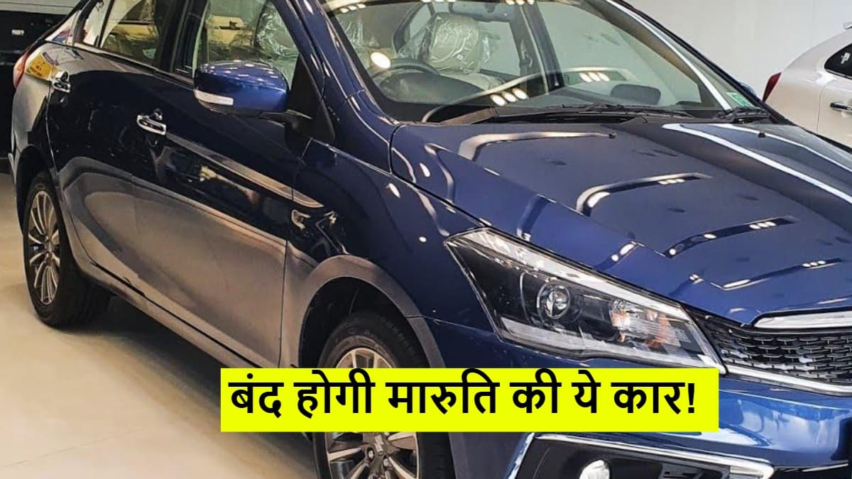 Maruti Ciaz Discontinued: अगले महीने से खरीद नहीं पाएंगे मारुति की ये कार! जानें कारण