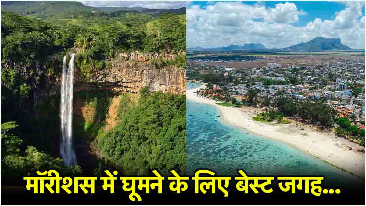 Mauritius Best Places: मॉरीशस में घूमने के लिए हैं ये 5 खूबसूरत जगह, यादें जेहन में बसी रह जाएगी  