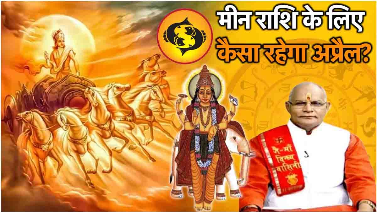 Video: अप्रैल में गुरु की राशि पर किस ग्रह का शुभ और अशुभ असर? पंडित सुरेश पांडेय से जानें