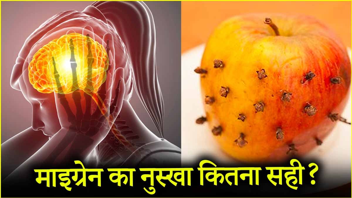 क्या सच में सेब और लौंग से ठीक हो जाता है माइग्रेन! जानें एक्सपर्ट की राय