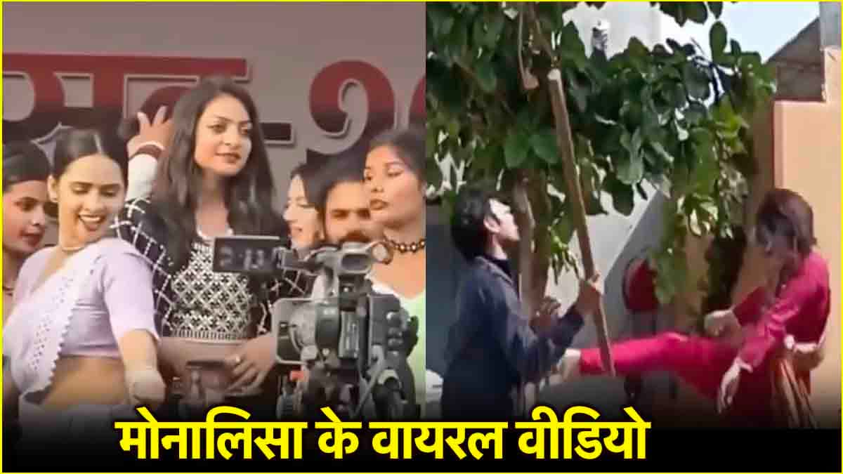 अकेली मोनालिसा ने 4 गुंडों को चटाई धूल, सोशल मीडिया पर छाए महाकुंभ वायरल गर्ल के 5 वीडियो