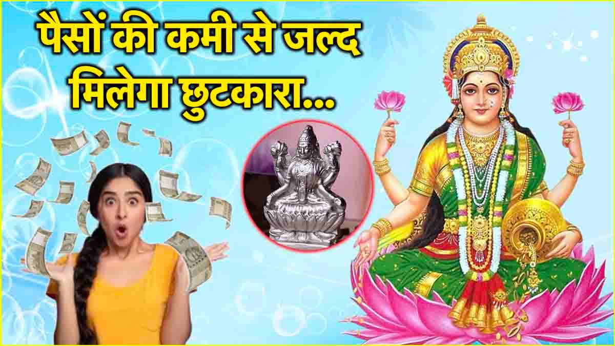 Video: पैसों की कमी से हो गए हैं परेशान? घर-ऑफिस में रखें ये एक चीज, जल्द होगी धन वर्षा!