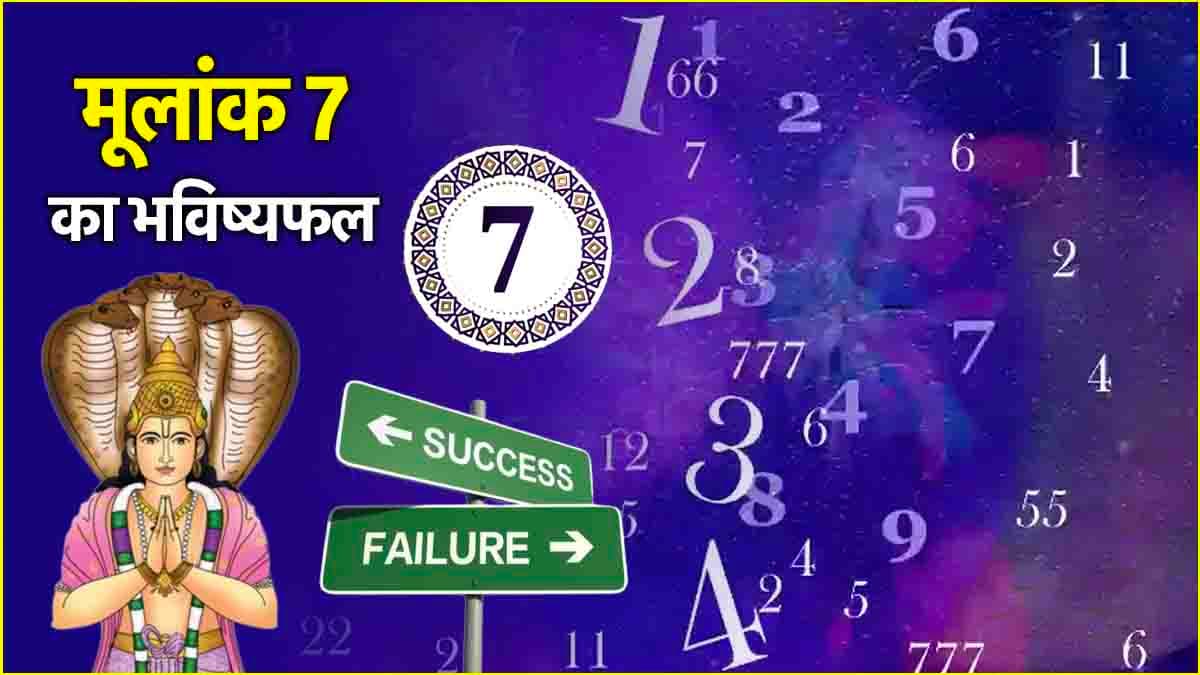 Video: अप्रैल माह शुरू होने से पहले क्या मूलांक 7 वालों के जीवन में आएगी बड़ी समस्या? जानें भविष्यफल