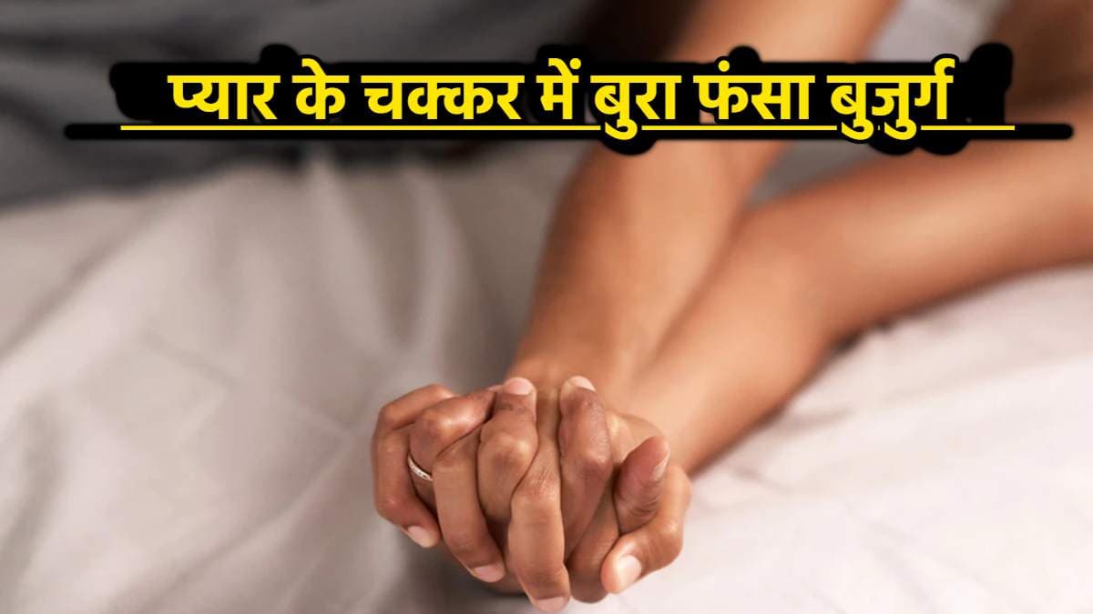 हुस्न के जाल में फंसा बुजुर्ग, हनी ट्रैप का शिकार होकर गंवाए 18 लाख रुपये
